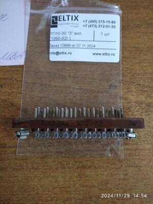 РП10-30 3 Вилка (демонтаж)